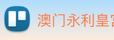 澳门永利皇宫官网 Logo